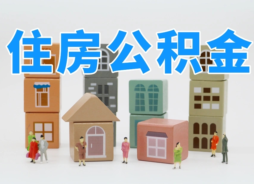 扬中我辞职了公积金怎么取（我辞职了住房公积金怎么取出来）
