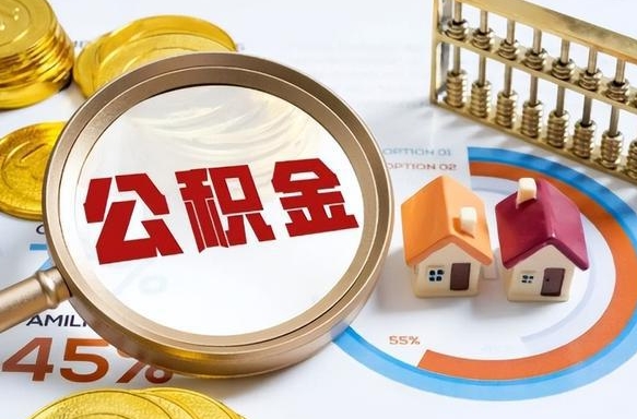 扬中个人提取公积金办法（提取个人公积金的方法）